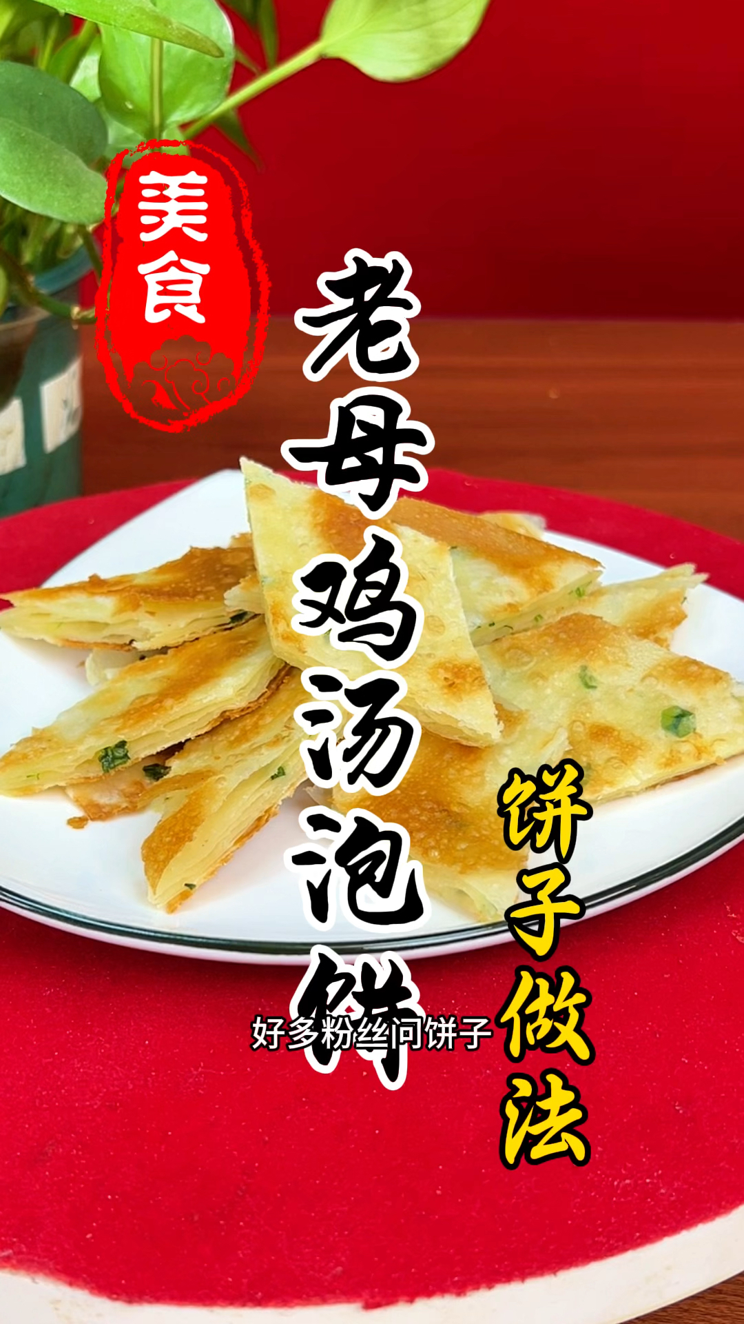 表皮酥脆,层次分明的老母鸡汤泡饼的饼子详细做法教程