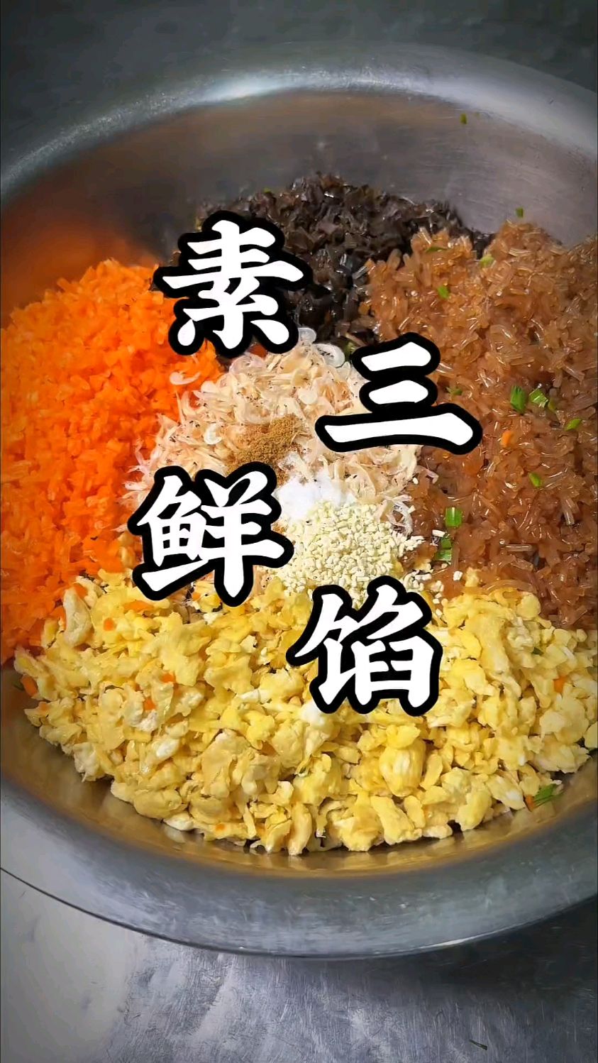 素三鲜饺子馅你就像我这样调