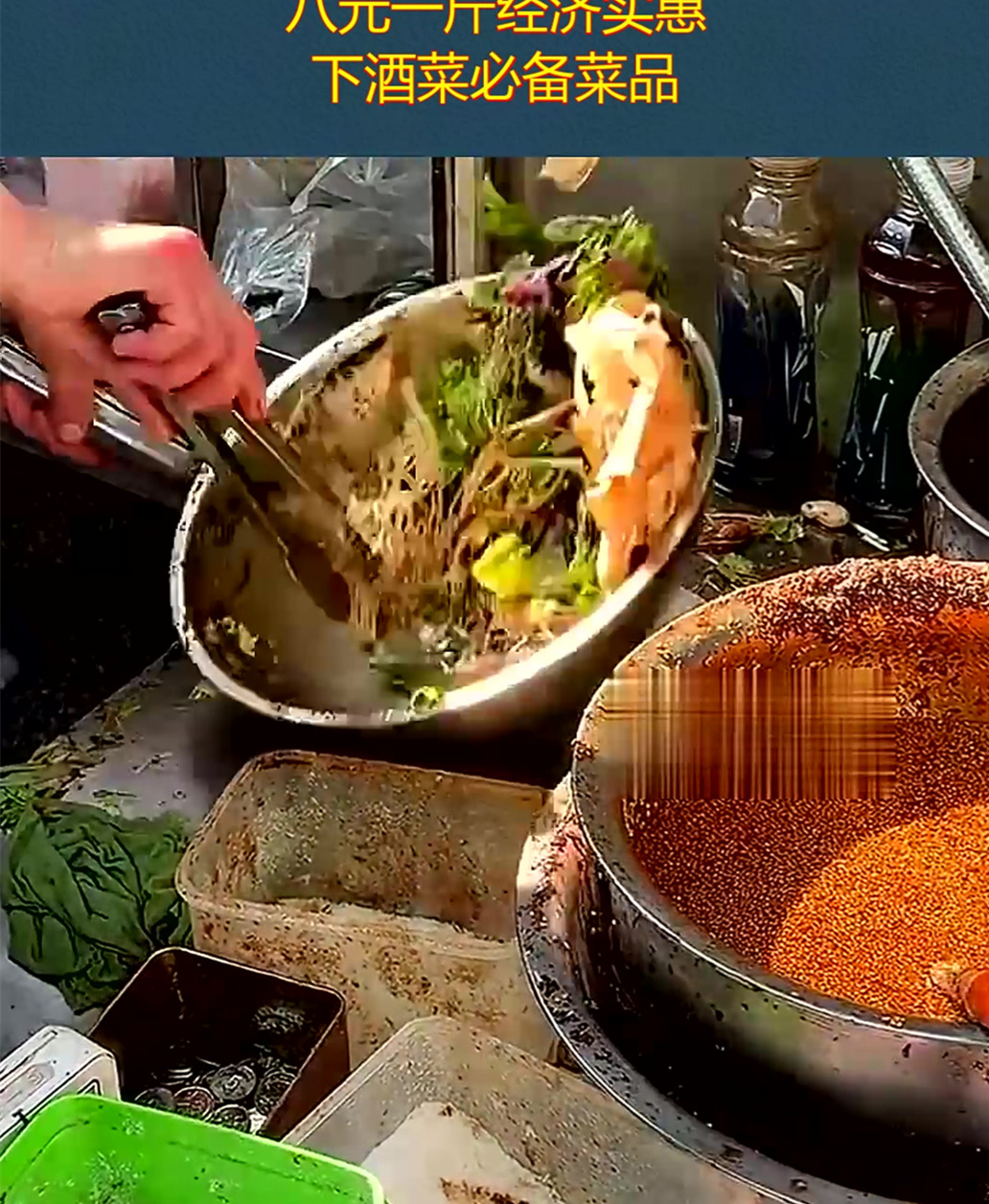 街头自选凉拌菜,八元一斤经济实惠,下酒菜必备菜品!