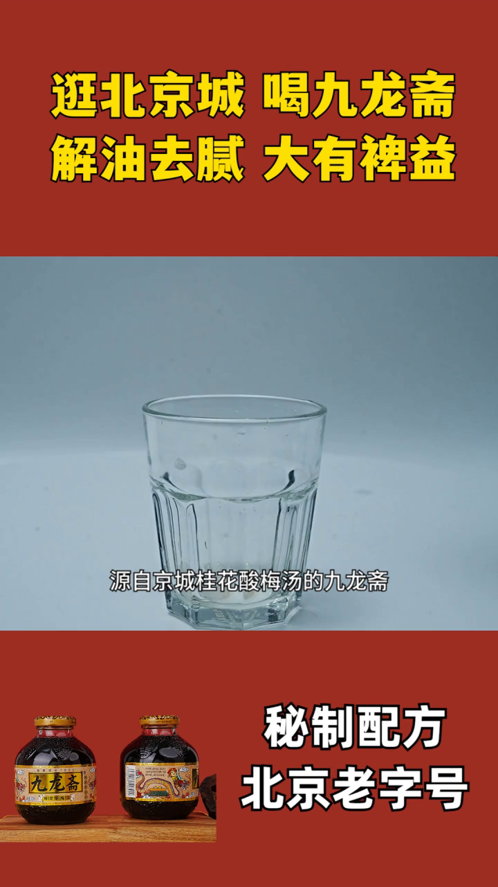 酸梅汤很苦 九龙斋酸梅汤玻璃瓶 九龙酸梅汤山楂 九龙酸梅汤饮