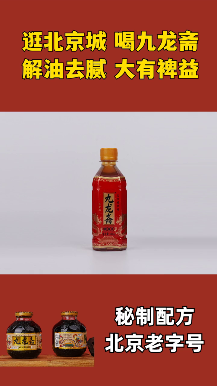 酸梅汤牛奶 九龙斋酸梅汤瓶装 九龙斋酸梅汤玻璃瓶 九龙斋酸梅