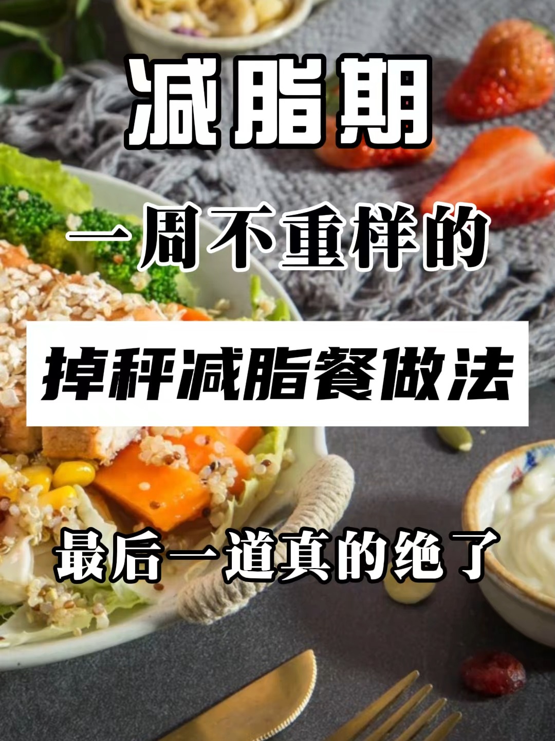 一周丰盛减脂餐,最后一道惊艳绝伦!