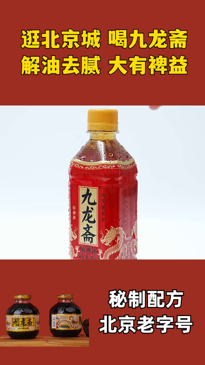 如何制作酸梅汤?九龙斋酸梅汤玻璃瓶 九龙斋酸梅汤瓶装 九龙