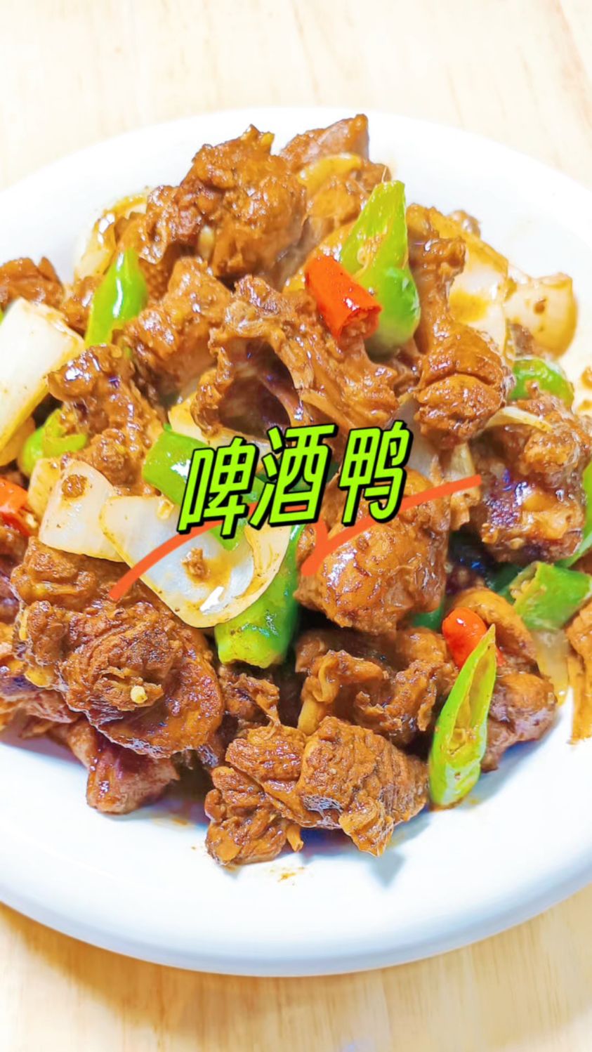 啤酒鸭的家常做法
