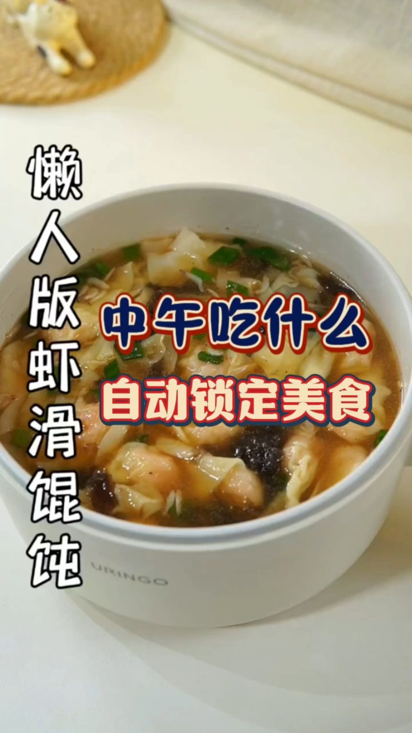 懒人版虾滑馄饨,快艾特你那爱偷懒的大兄弟来看看吧