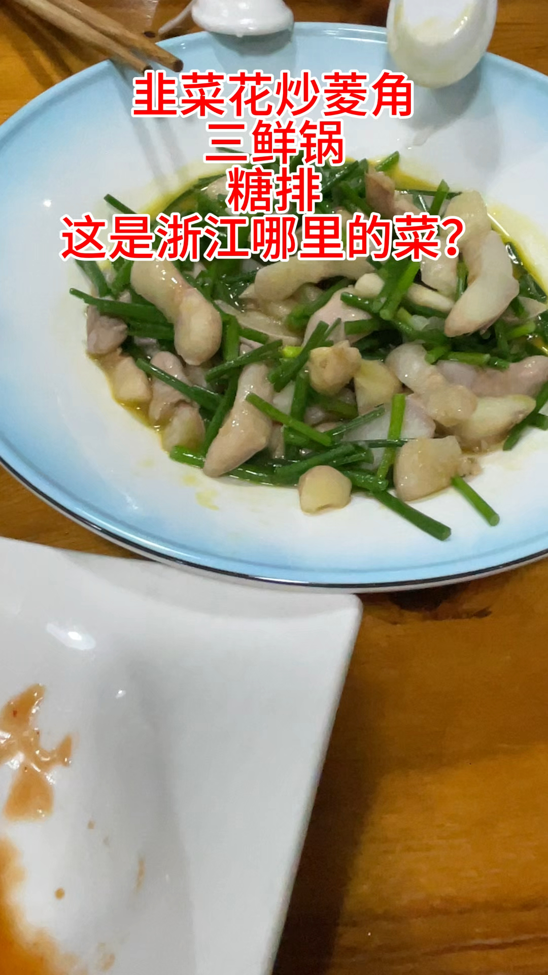 浙江菜,能看出是哪个城市的吗?