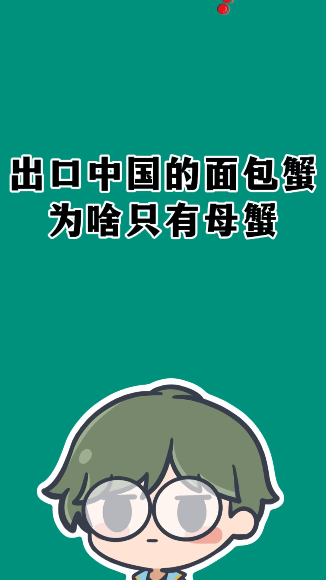 英国出口到中国的面包蟹为什么都是母蟹?
