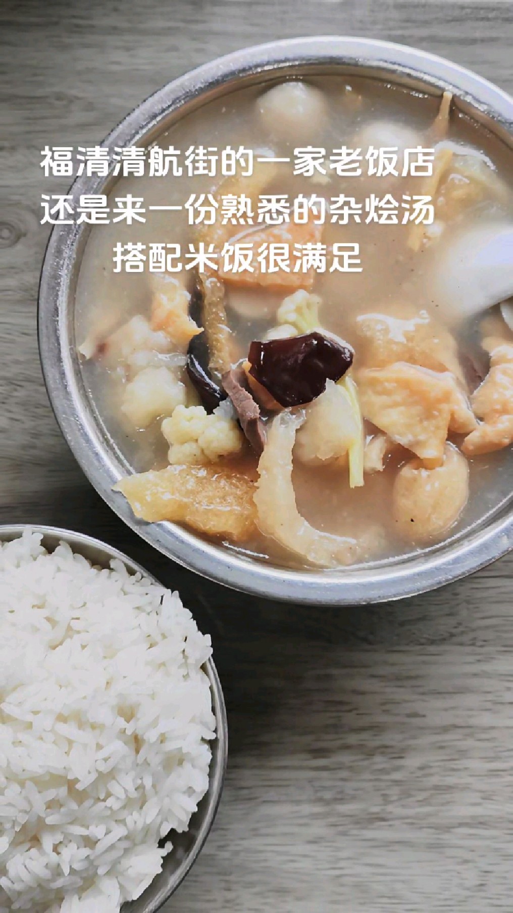 福清清航街一家老饭店,还是来一份熟悉的杂烩汤,搭配米饭很满足