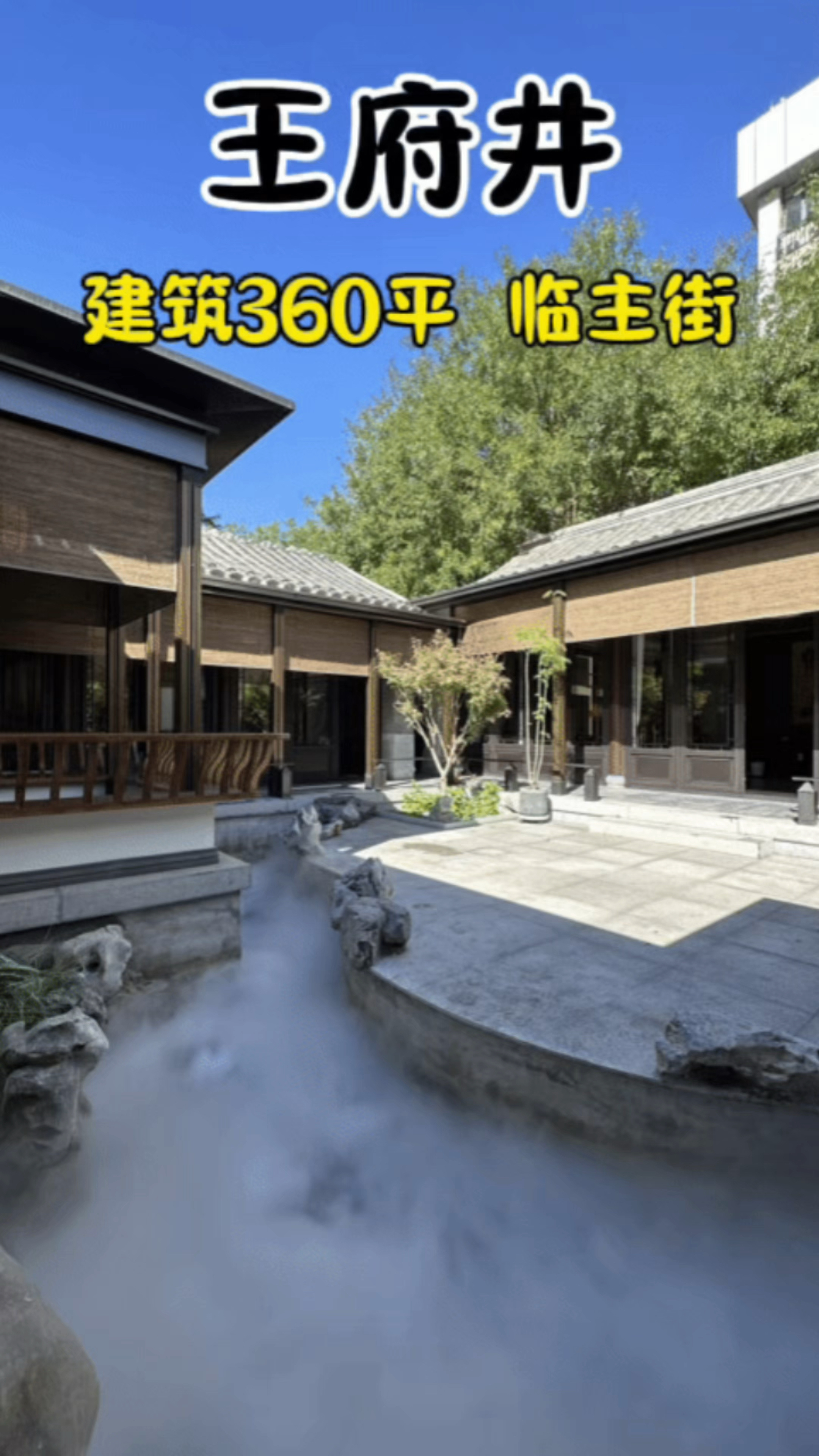 【四合院陶大聪】王府井徽派四合院 450平 院内有水系
