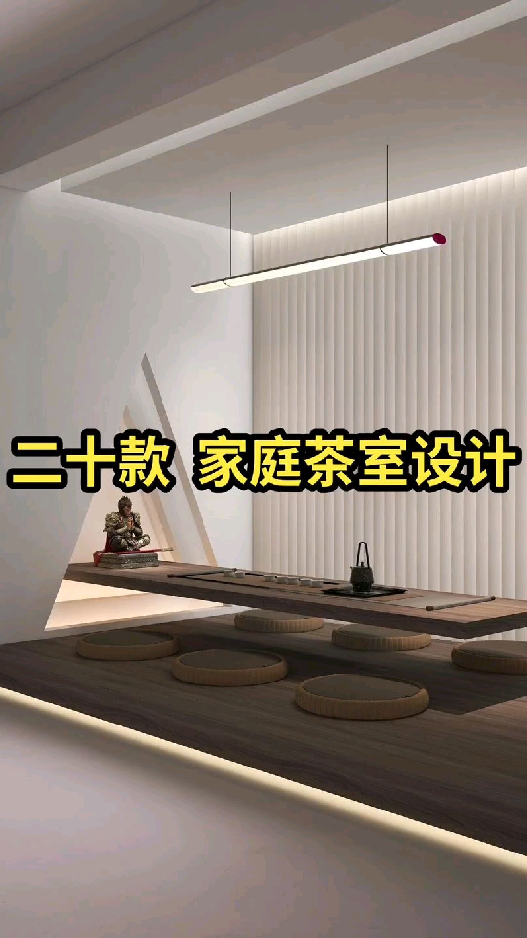 20款家庭茶室设计效果实拍分享