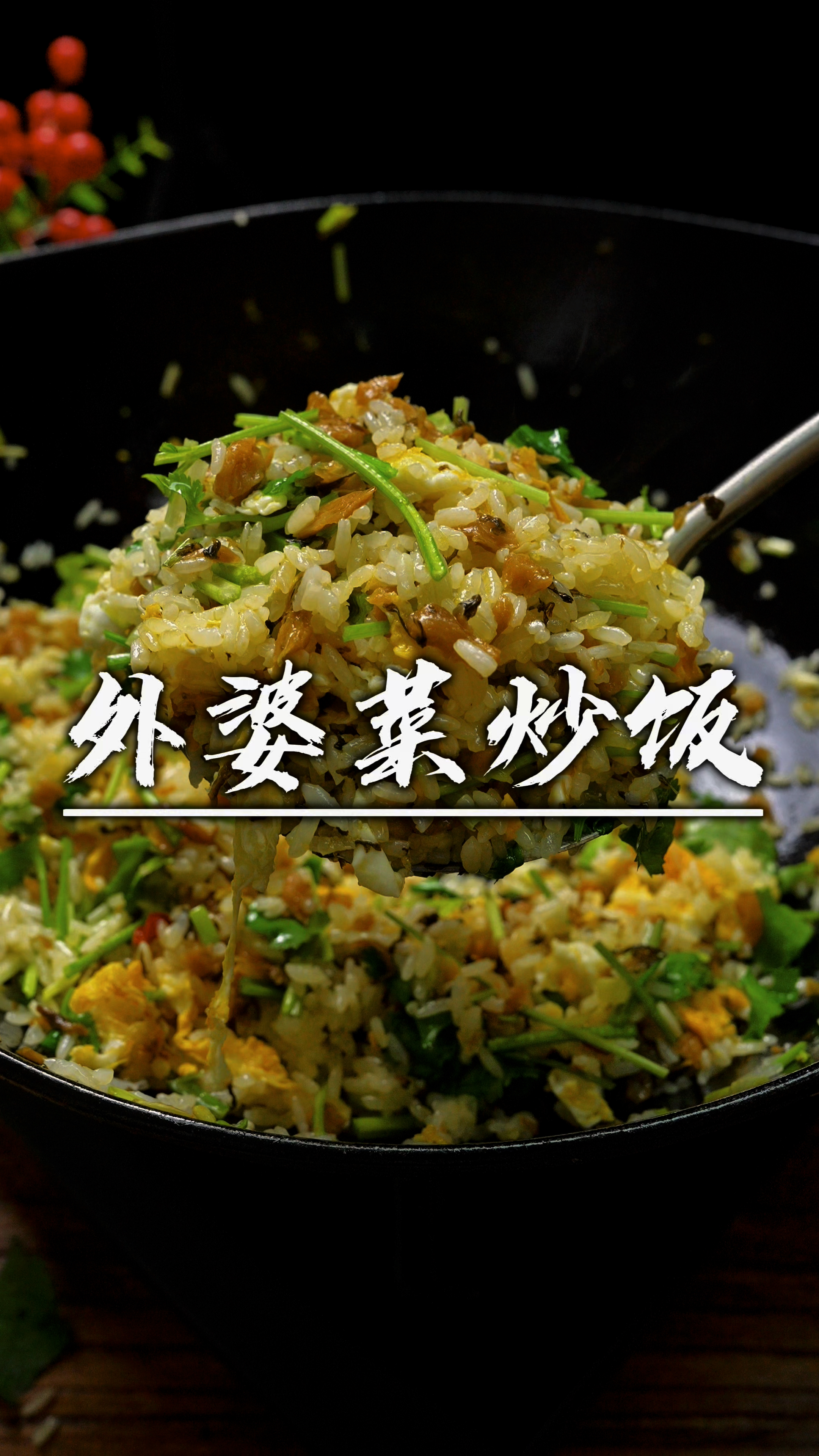 早餐简单又营养的做法,一定要试试外婆菜炒饭,5分钟搞定,真香