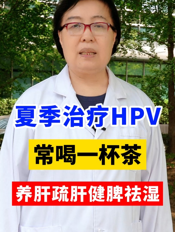 夏季治疗HPV,常喝一杯茶,养肝疏肝健脾祛湿
