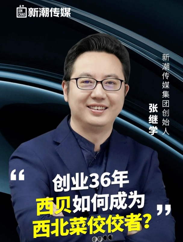 创业36年,西贝如何成为西北菜佼佼者?