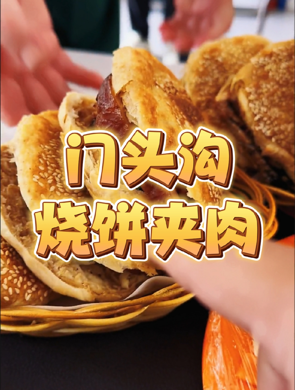 门头沟烧饼夹肉,分量是真不少