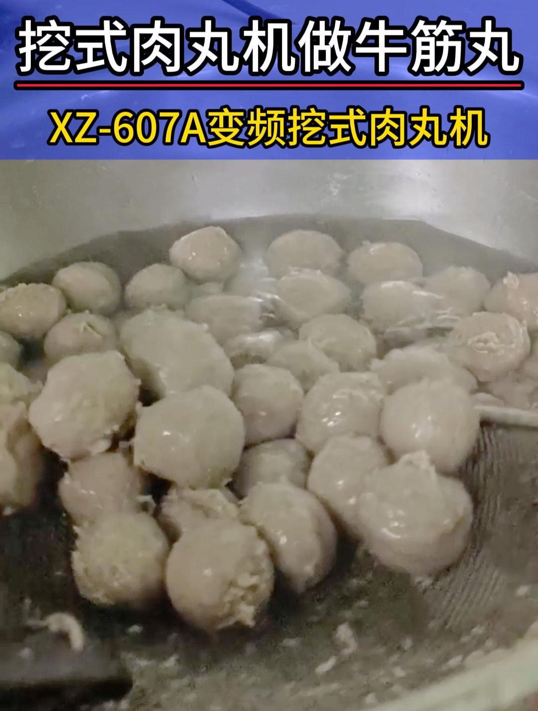 挖式变频肉丸机做牛筋丸,仿手工勺挖肉丸成型效果好