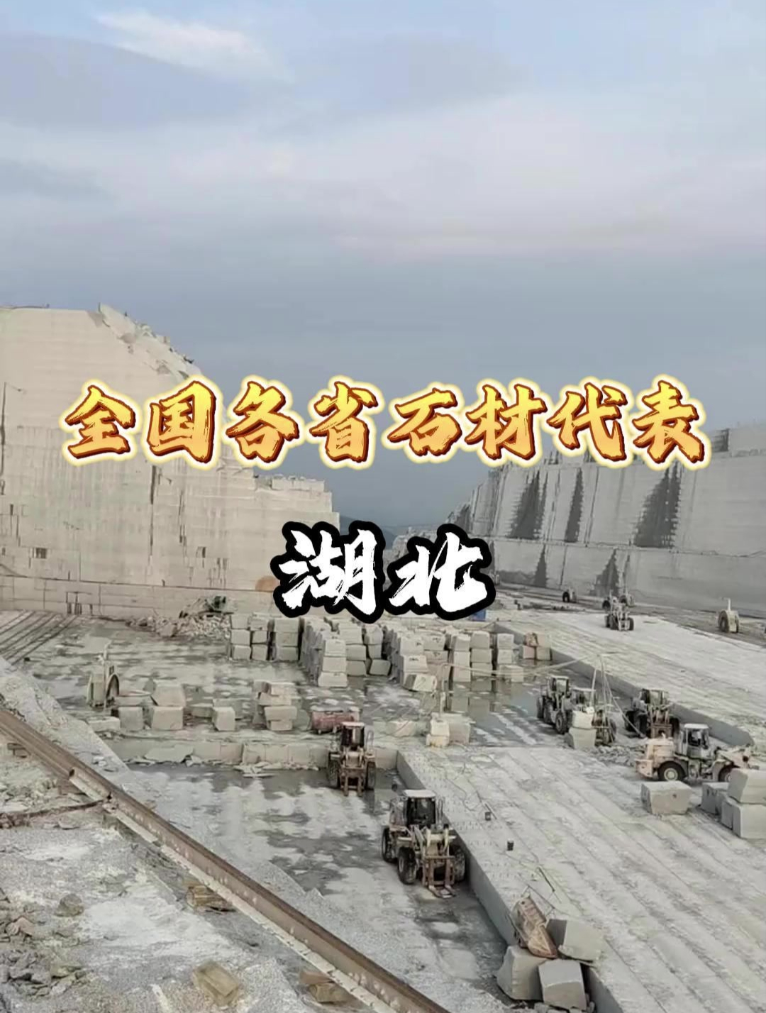 万石网石材小课堂:全国各省份代表石材汇总——湖北