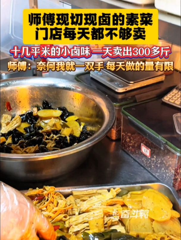 师傅现切现卤的素菜,门店每天都不够卖