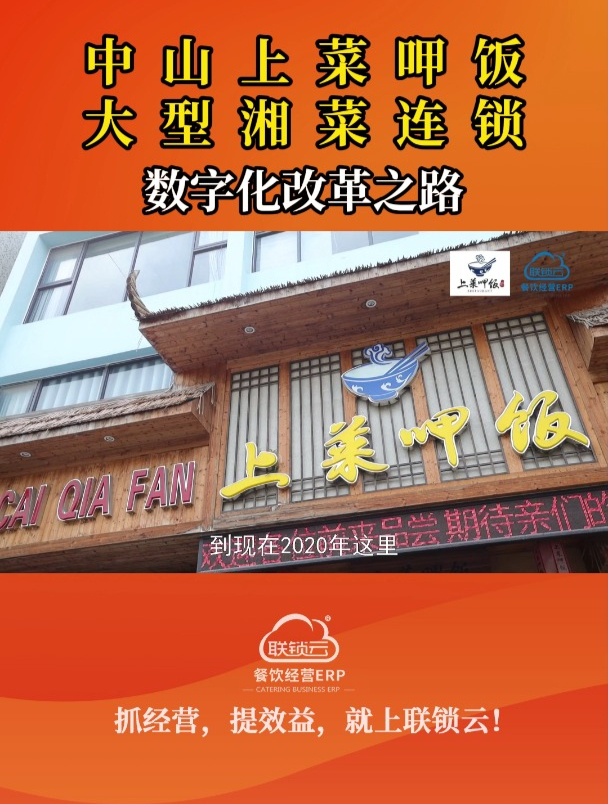 中山上菜呷饭大型湘菜连锁数字化改革之路