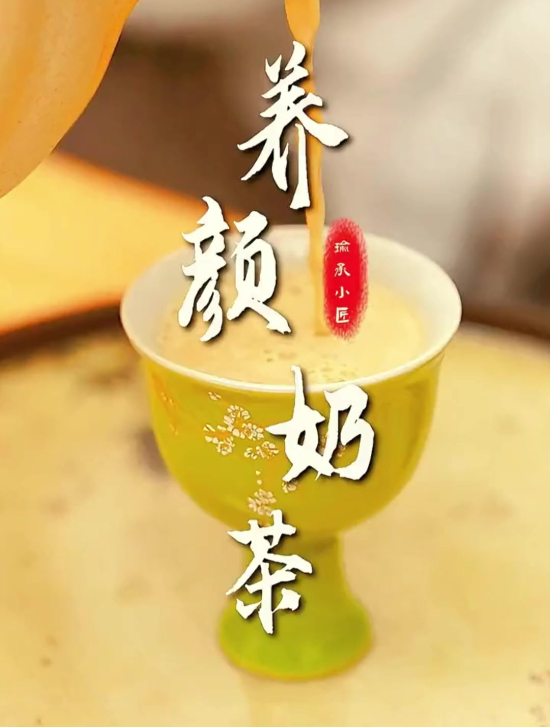 把手里的奶茶换成这杯桂圆玫瑰枣奶,女孩子们都喝起来～