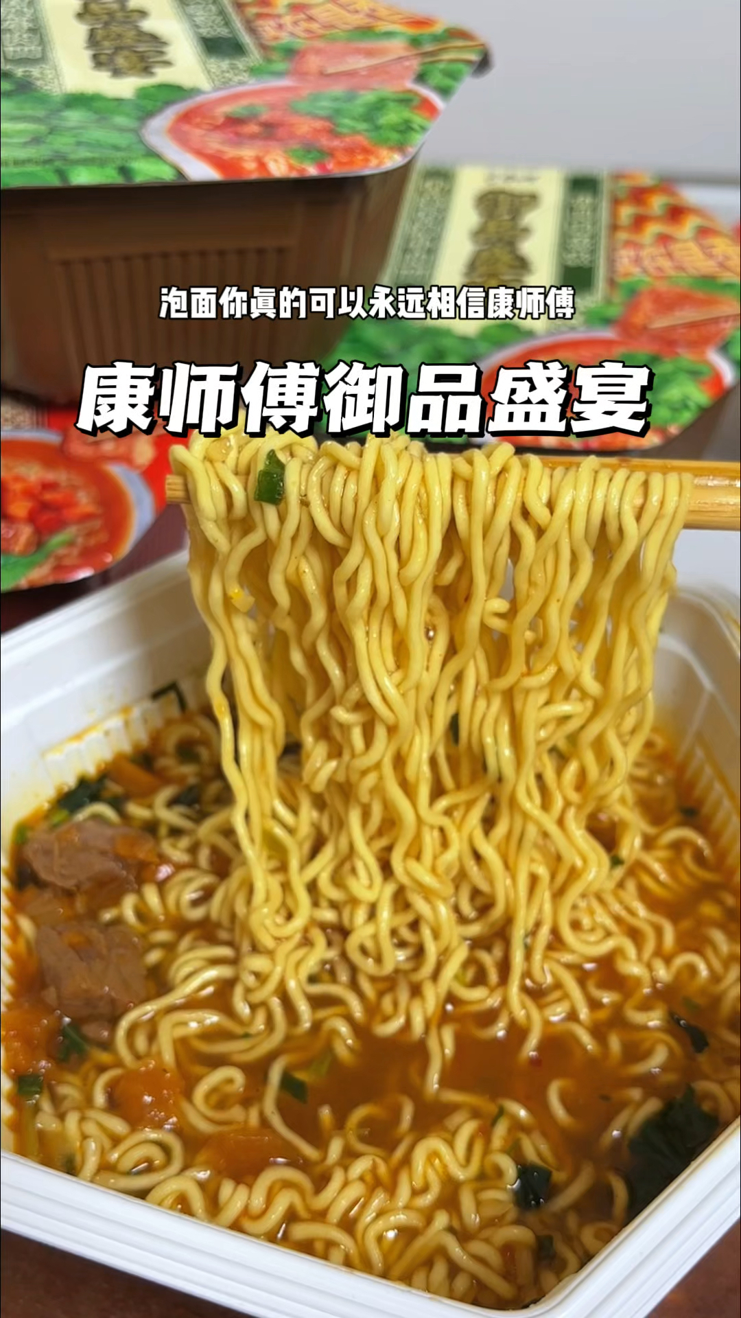 泡面你真的可以永远相信康师傅