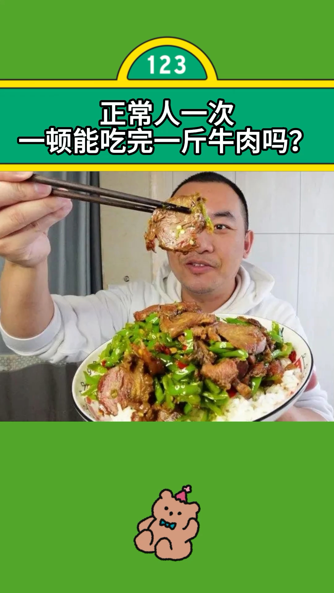 正常人一次一顿能吃完一斤牛肉吗?