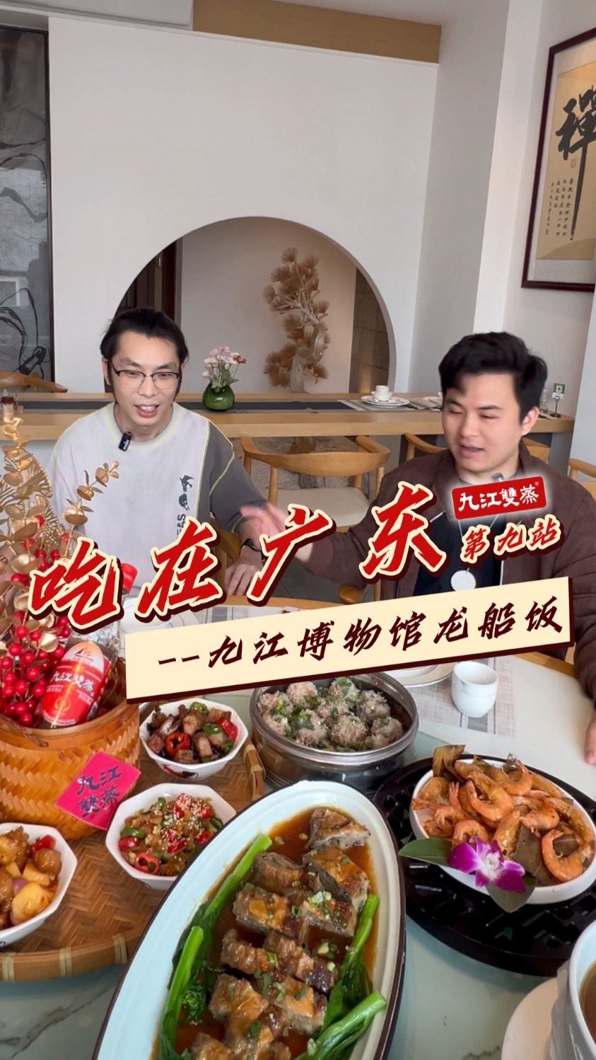 到九江双蒸博物馆品龙舟饭,味辉煌人生!#九江双蒸#广东名酒