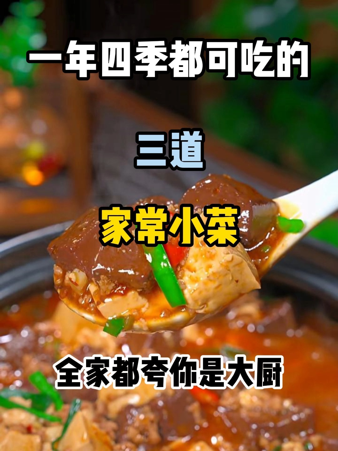 零失败的家常小菜,让你成为家中的大厨!