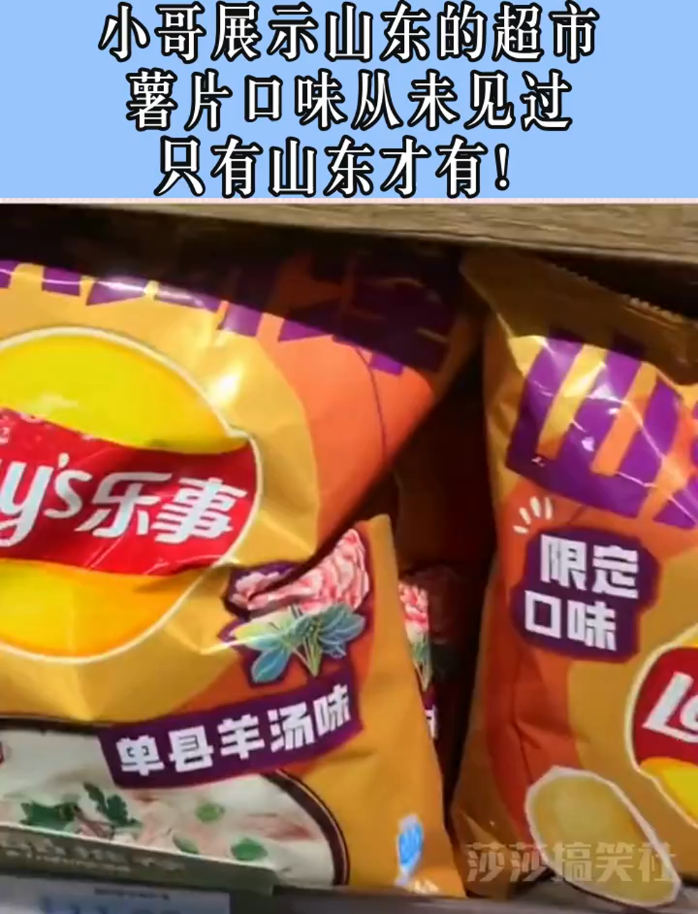 小哥展示山东的超市,薯片口味从未见过,只有山东才有!