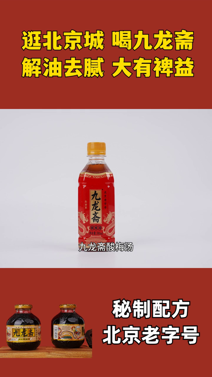 喝酸梅汤对身体好吗 九龙酸梅汤罐装 九龙斋酸梅汤图片 九龙斋