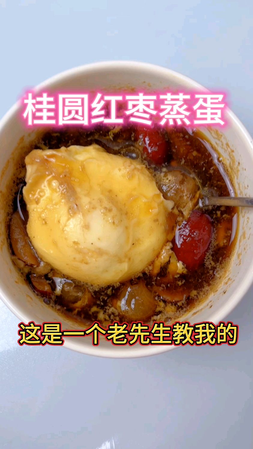 红枣桂圆蒸鸡蛋。