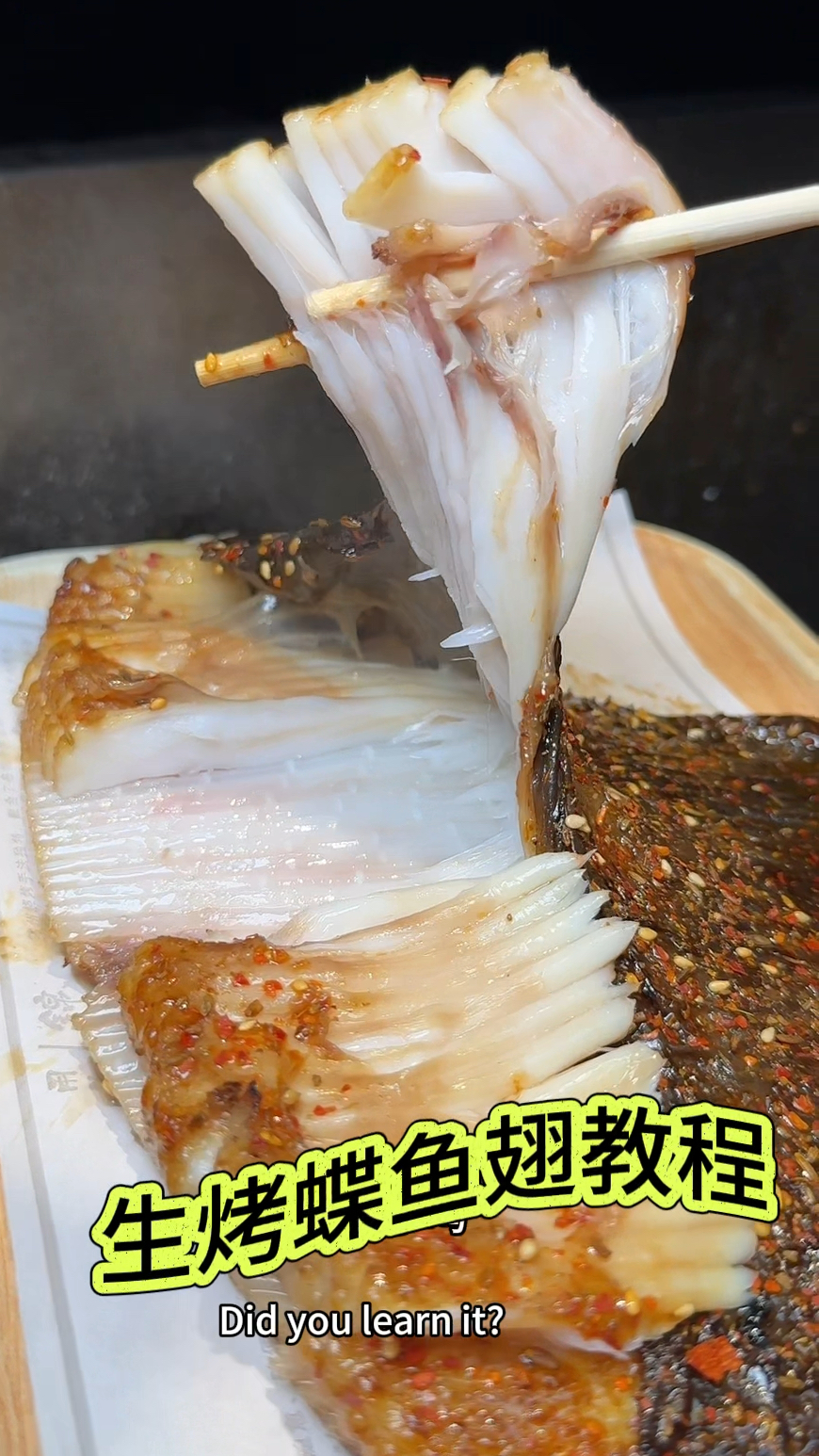口感鲜嫩爽滑,炭烤蝶鱼翅