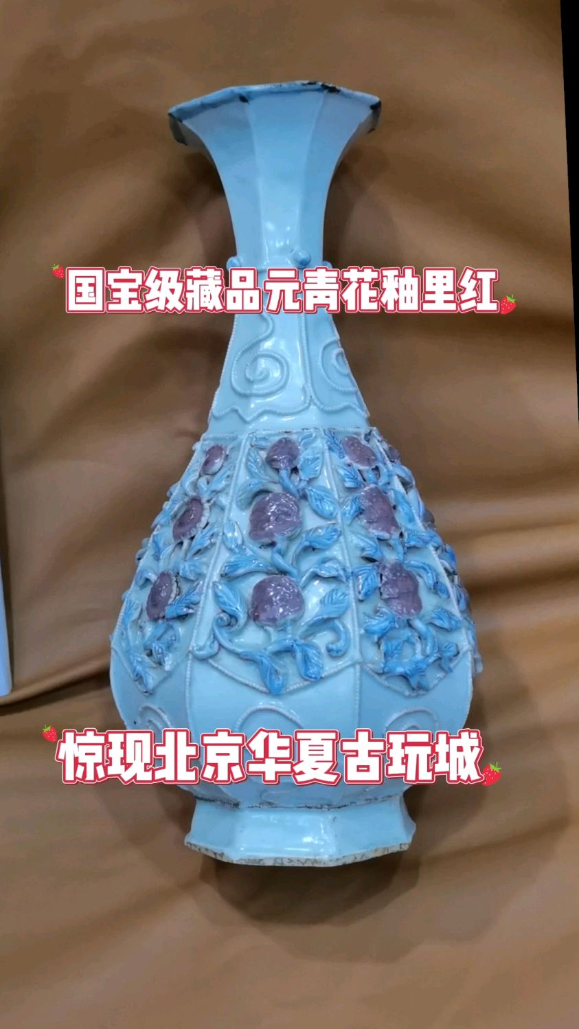 国宝级元青花釉里红玉壶春瓶!惊现北京华夏古玩城!