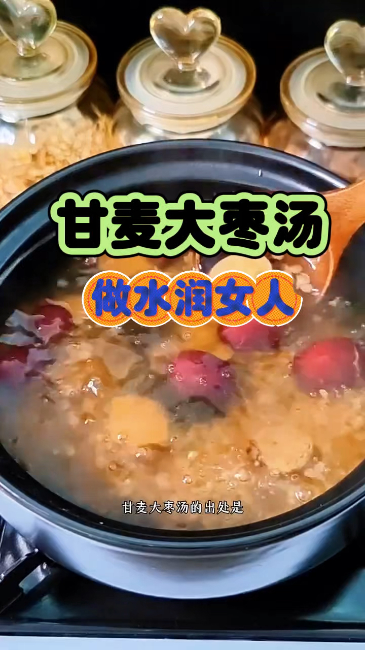 甘麦大枣汤 做水润女人 姐妹这款汤一定记得收藏哦