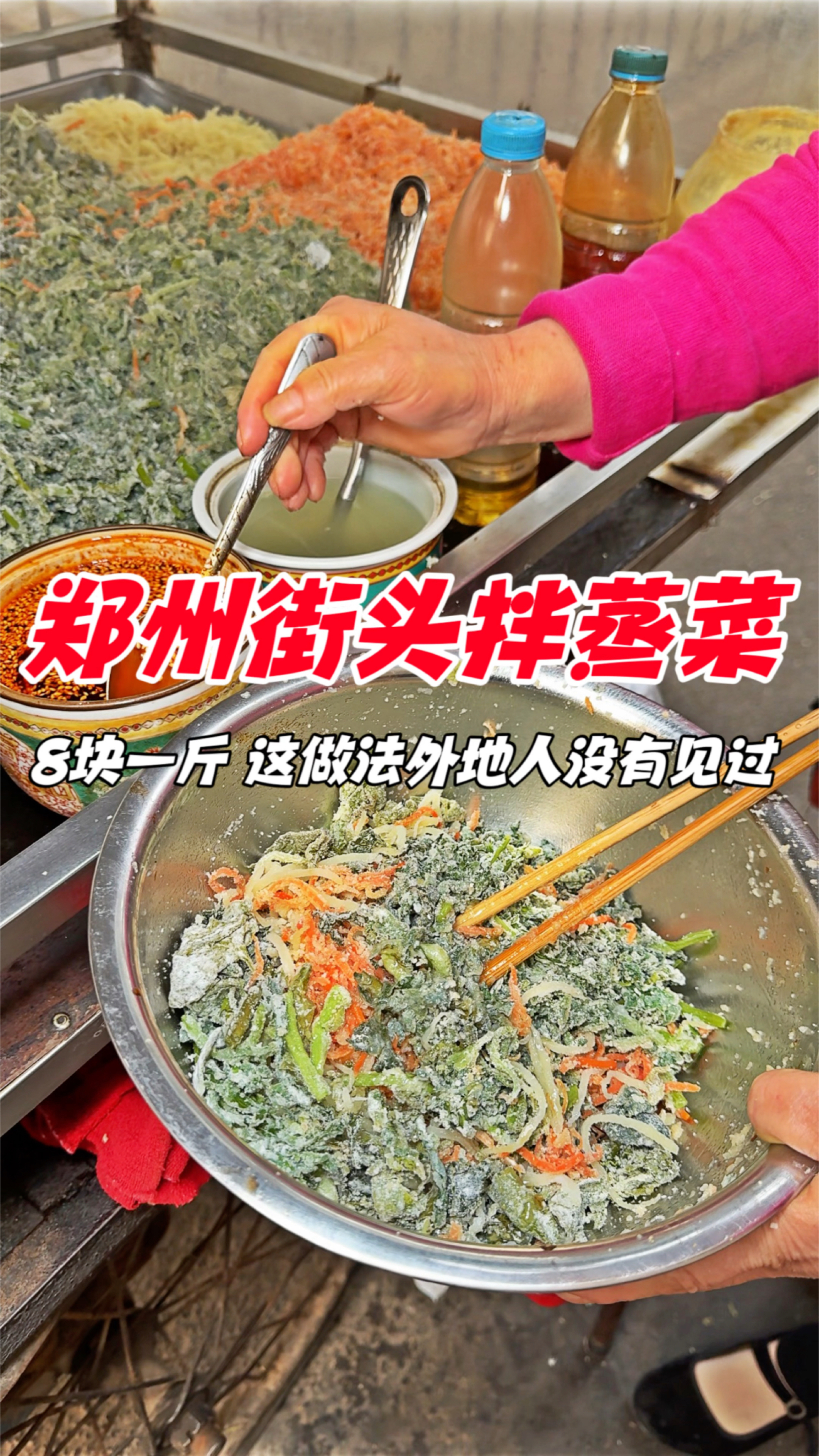 郑州街头老式蒸菜,8块一斤,这做法外地人没有见过