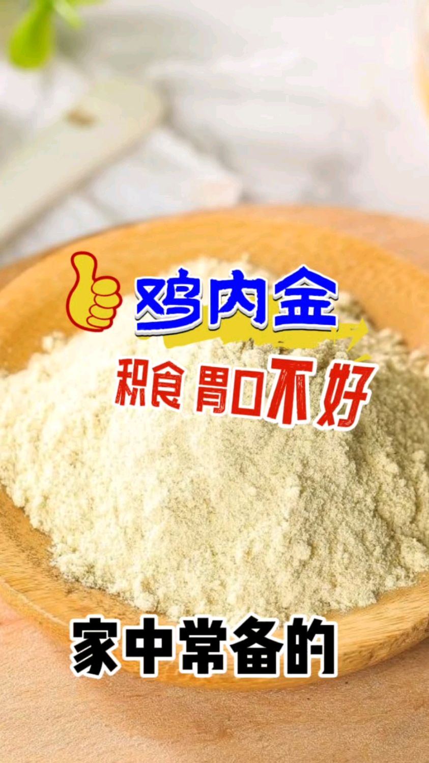 鸡内金粉 有孩子的,家中常备
