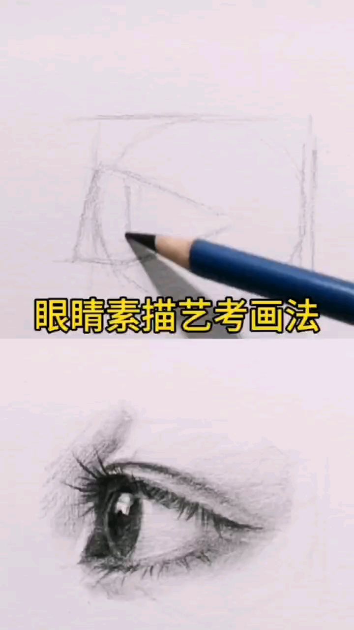 眼睛怎么画才像呢?素描人物五官画画,眼睛这样塑形排线更好看