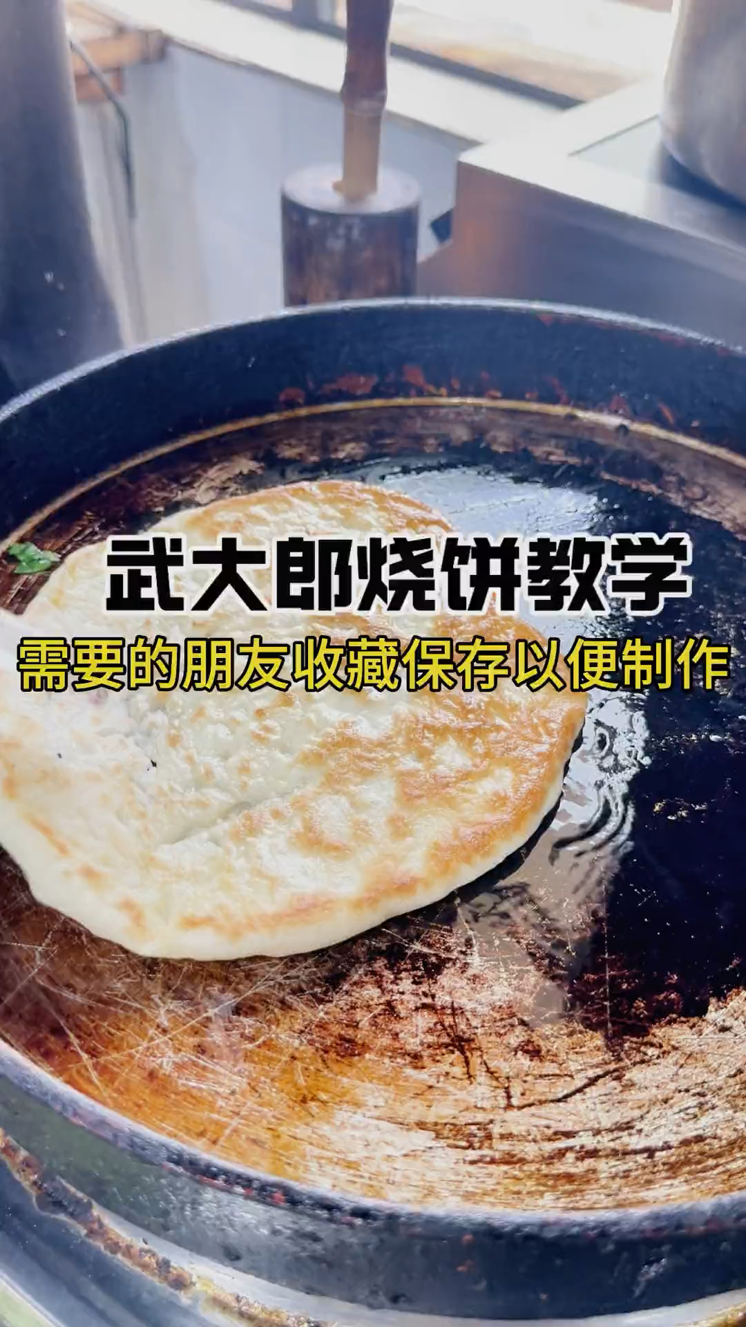 武大郎烧饼的正确做法配方