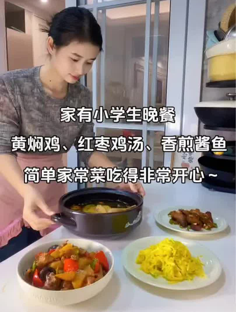 兄妹俩的晚餐:黄焖鸡、红枣鸡汤、香煎酱鱼、清炒南瓜~