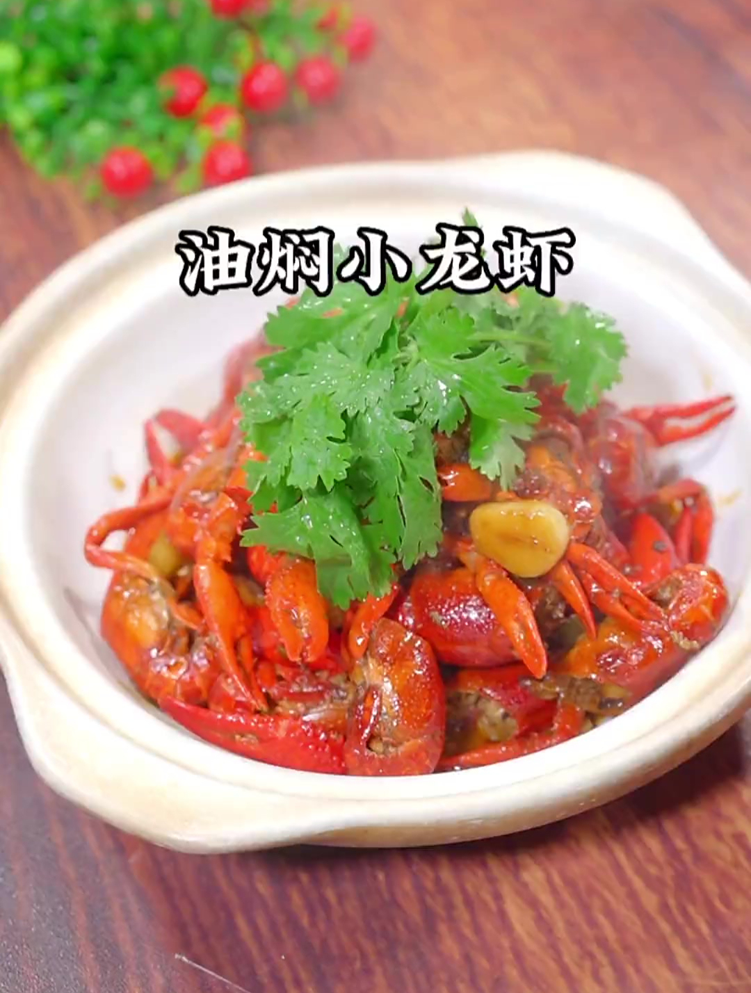 连壳都不想丢的油焖虾0厨艺在家也能做