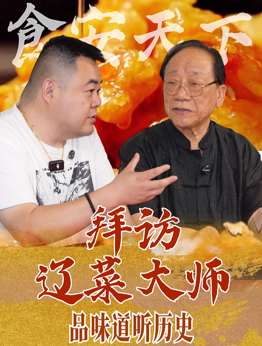 终于得到了去拜访辽菜泰斗刘敬贤大师的机会!