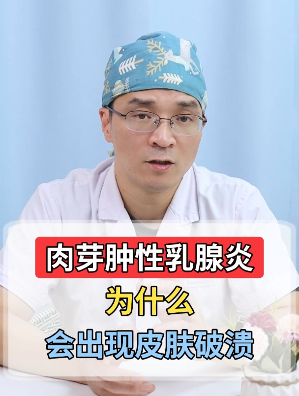 肉芽肿性乳腺炎,为什么会出现皮肤破溃?