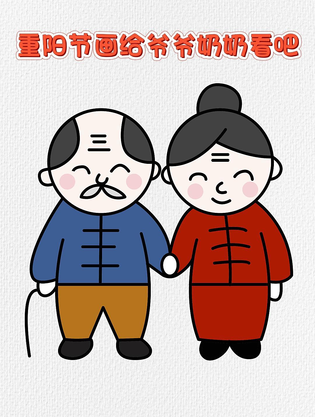 重阳节简笔画,跟我一起画爷爷奶奶简笔画吧