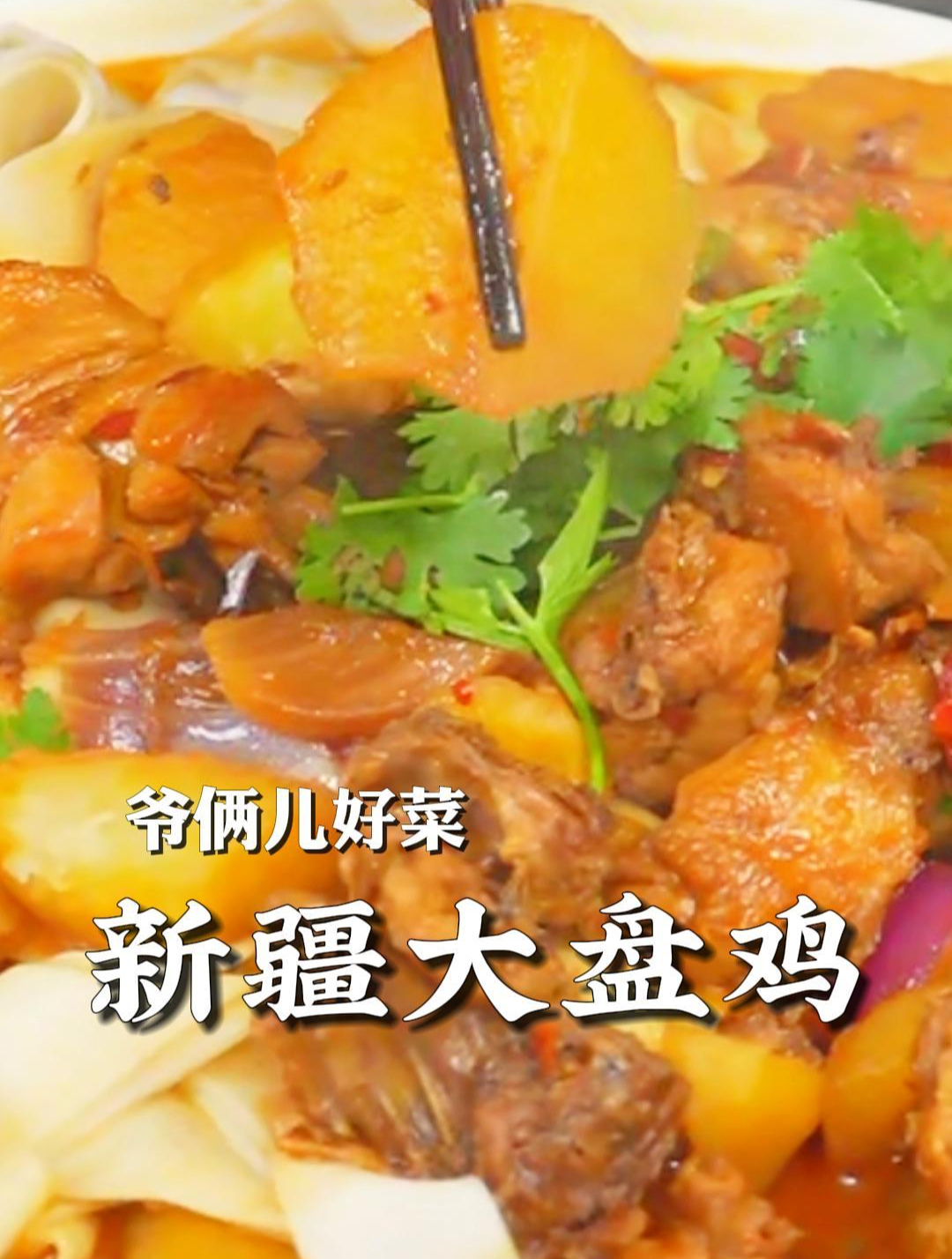 新疆大盘鸡的家庭版做法,满满一盘太过瘾了,拌面拌饭无敌好吃!