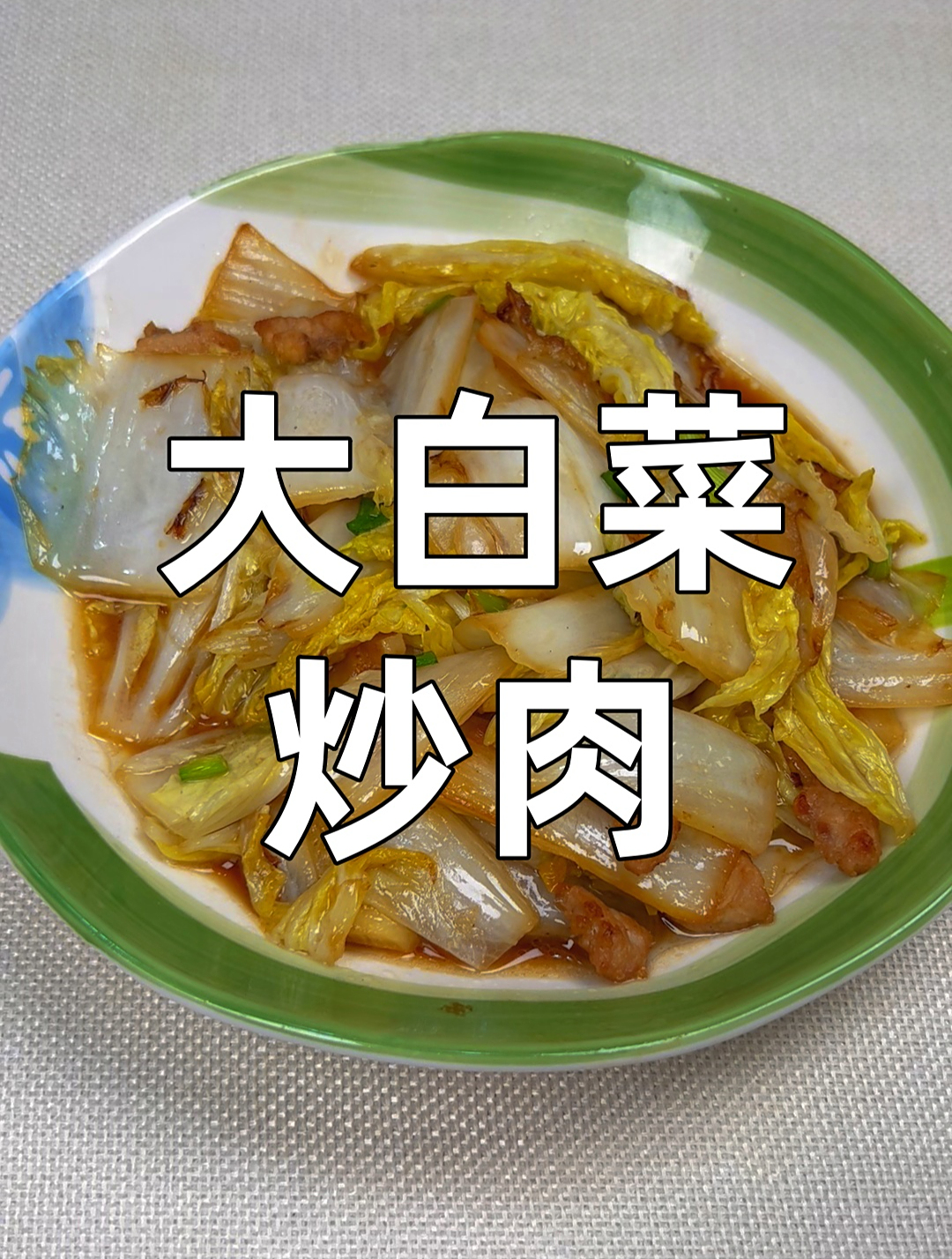 在家还原饭店的大白菜炒肉