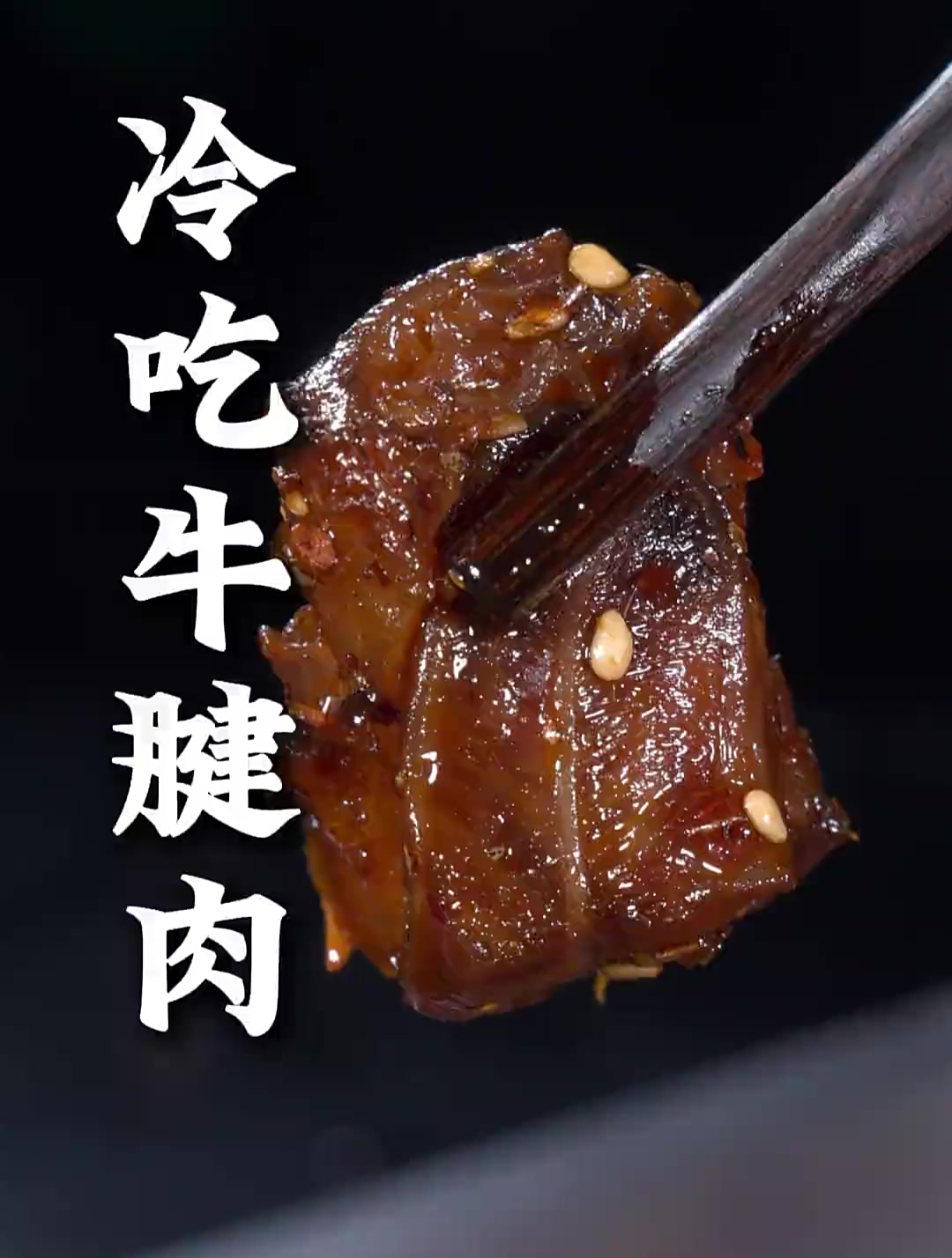 这样做的冷吃牛腱肉,干香四溢,麻辣入味,一吃根本就停不下来