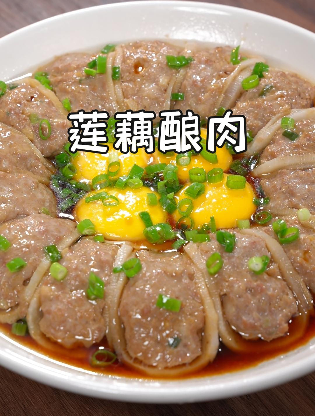 今天给大家分享一道莲藕酿肉,莲藕跟肉馅的搭配,营养又美味~