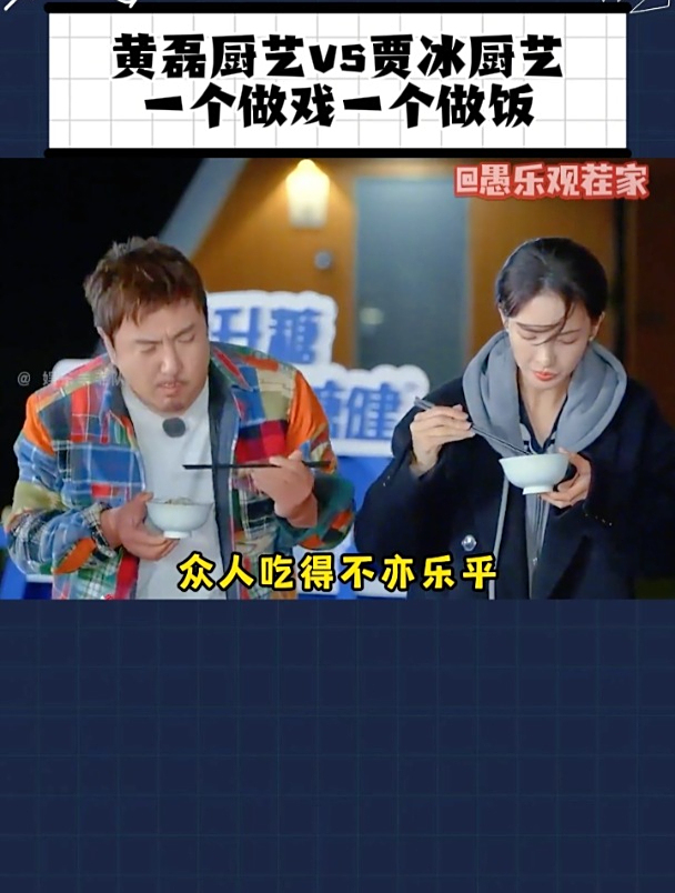 黄磊厨艺vs贾冰厨艺,一个做戏一个做饭!