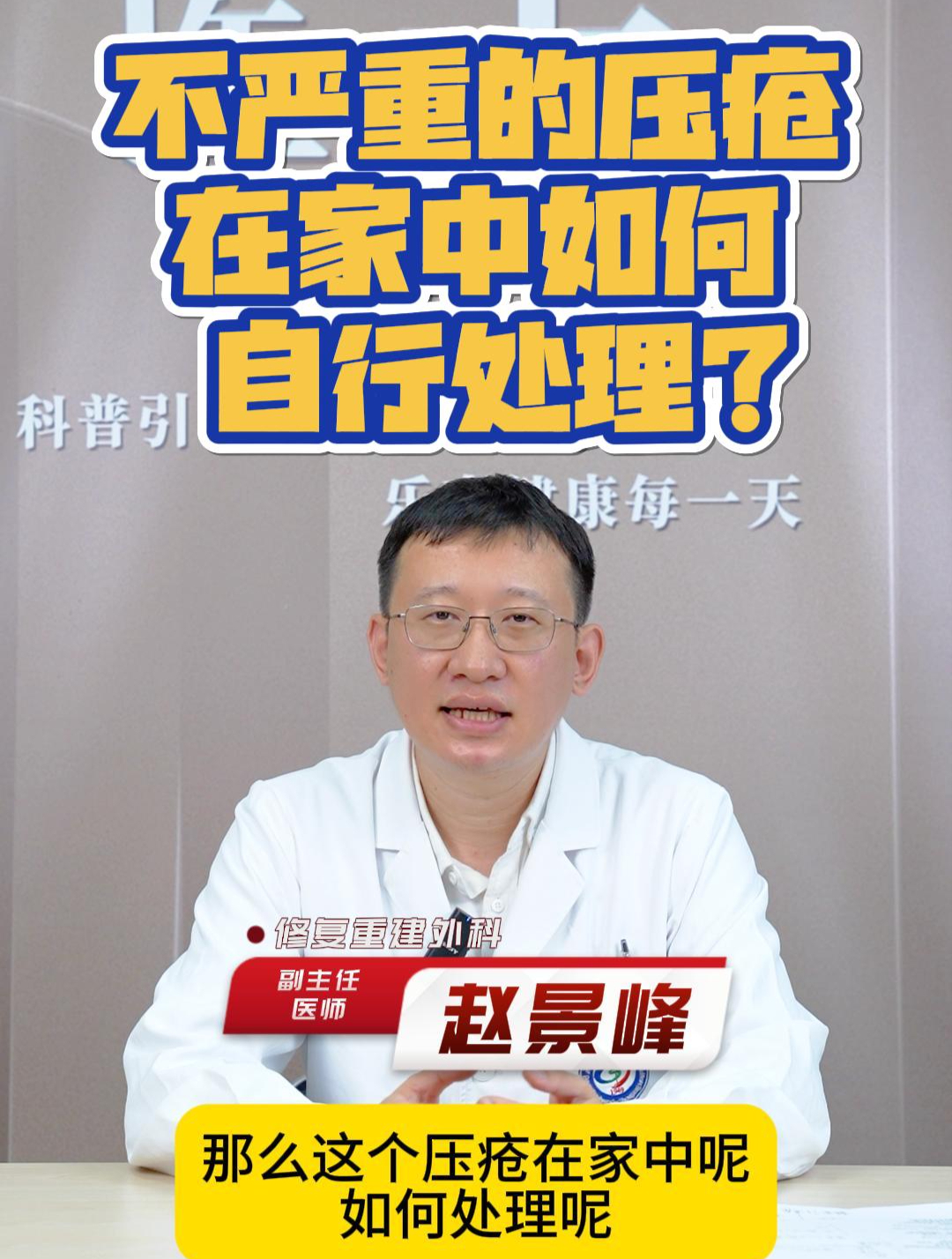 不严重的压疮,在家中如何自行处理?