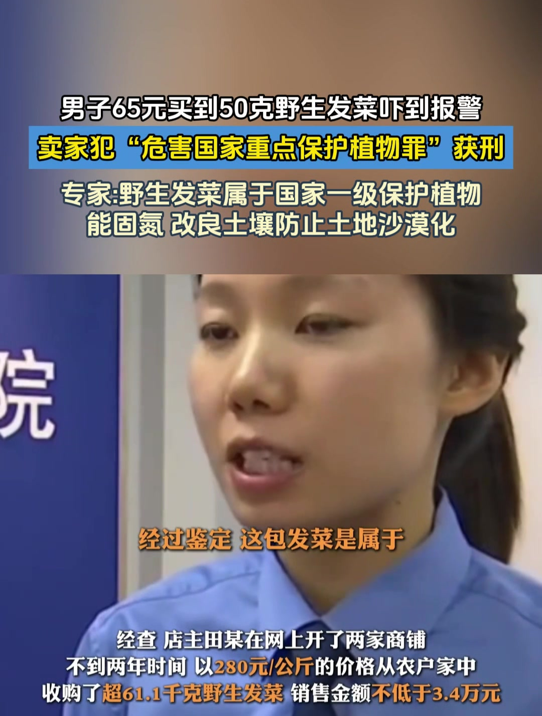 男子65元买到50克野生发菜吓到报警