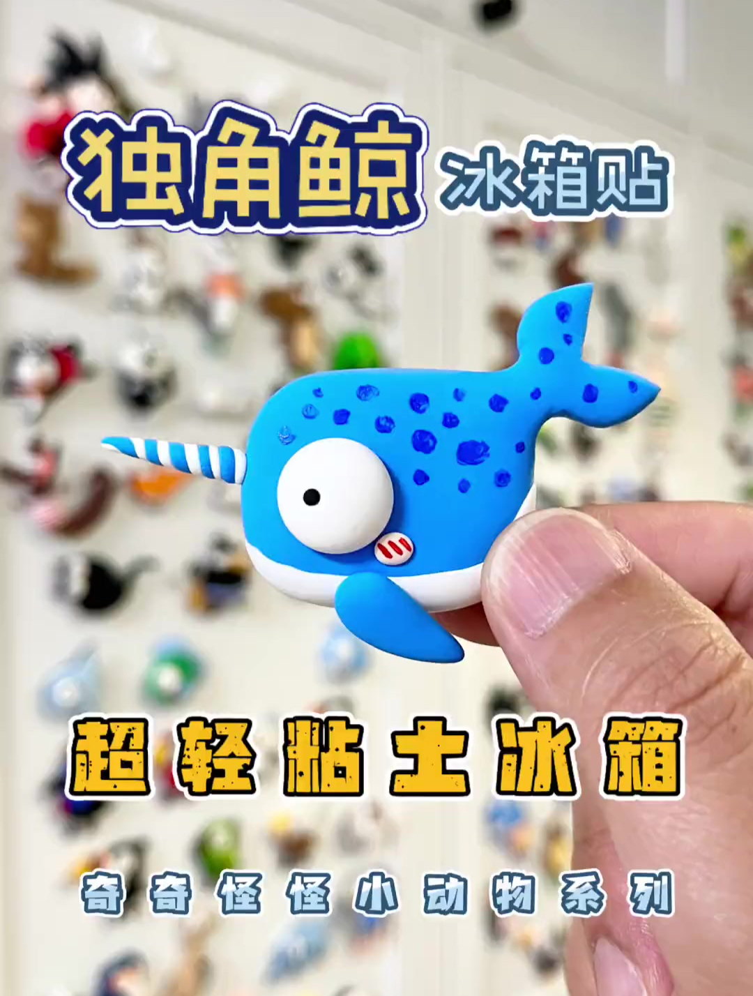 手工|超轻粘土冰箱贴|独角鲸